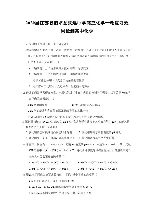 2020届江苏省泗阳县致远中学高三化学一轮复习效果检测高中化学
