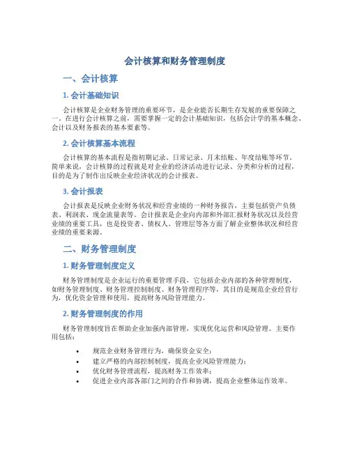 会计核算和财务管理制度