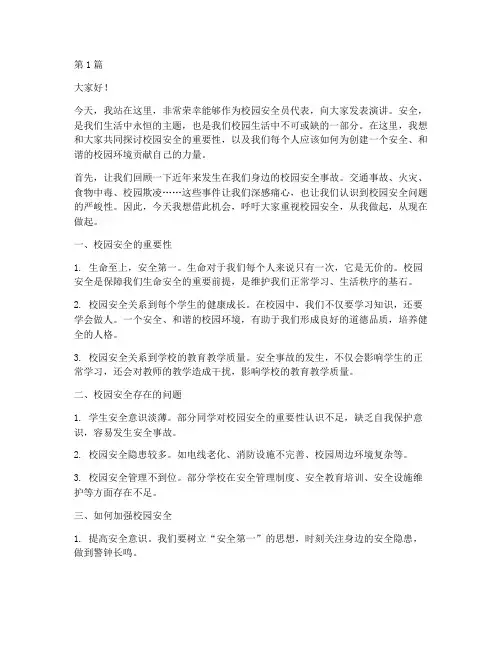 校园安全员演讲稿范文(3篇)