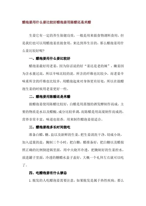 醋泡姜用什么姜比较好 醋泡姜用陈醋还是米醋