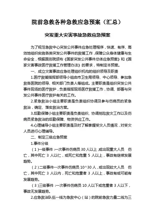 院前急救各种急救应急预案(汇总)