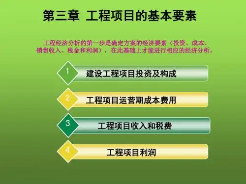 工程经济的基本要素 PPT课件