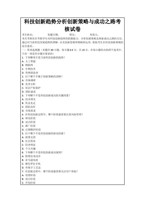 科技创新趋势分析创新策略与成功之路考核试卷