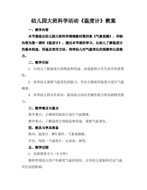 幼儿园大班科学活动《温度计》教案