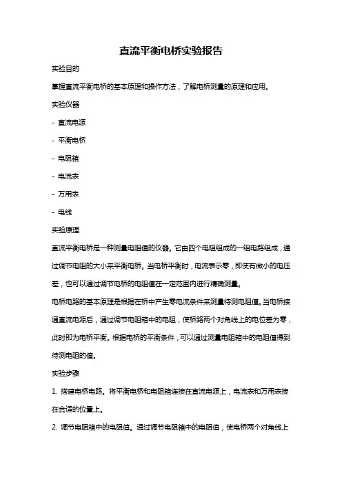 直流平衡电桥实验报告