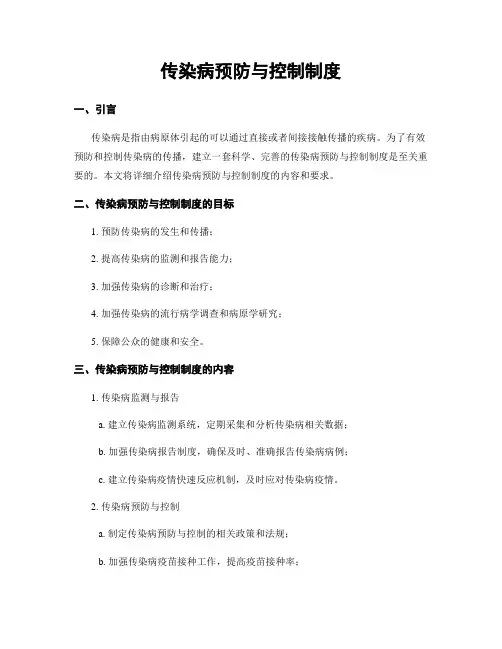 传染病预防与控制制度 (2)
