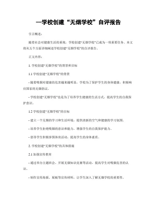 --学校创建“无烟学校”自评报告