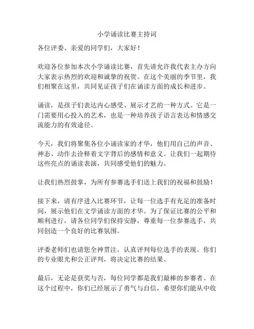 小学诵读比赛主持词