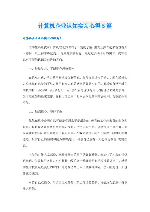 计算机企业认知实习心得5篇.doc