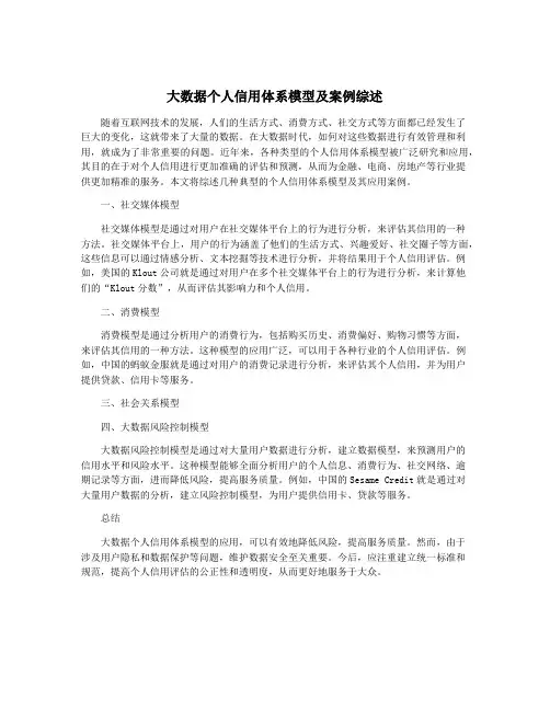 大数据个人信用体系模型及案例综述