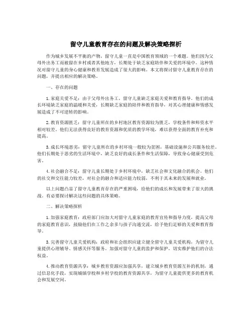 留守儿童教育存在的问题及解决策略探析