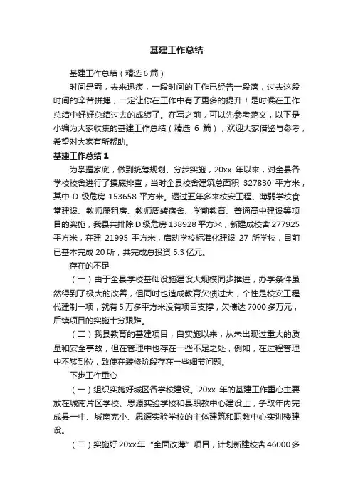 基建工作总结（精选6篇）
