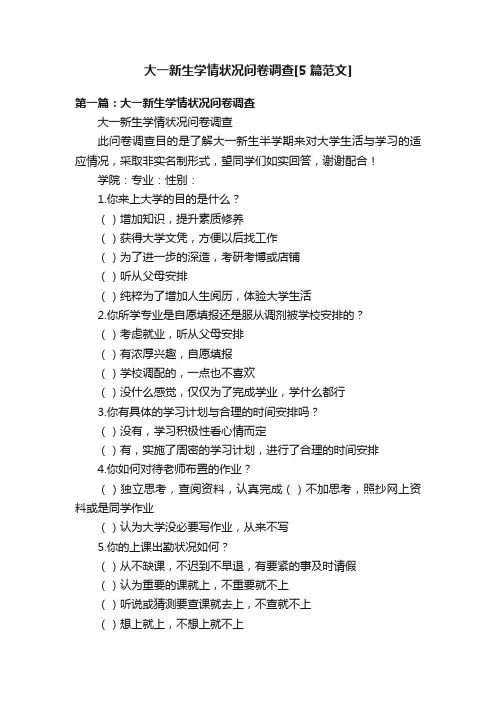 大一新生学情状况问卷调查[5篇范文]