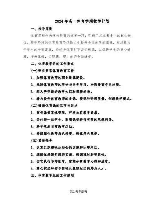 2024年高一体育学期教学计划（三篇）