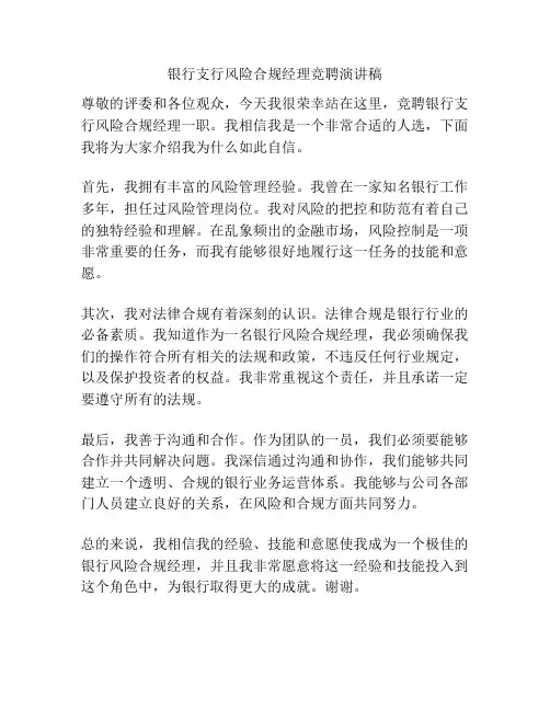 银行支行风险合规经理竞聘演讲稿