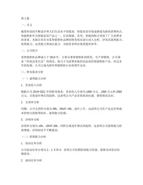 智能鞋柜财务分析报告(3篇)