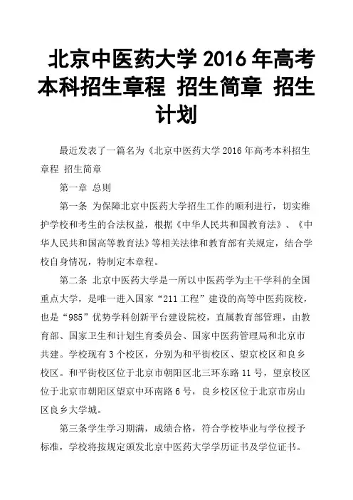 北京中医药大学2016年高考本科招生章程招生简章招生计划
