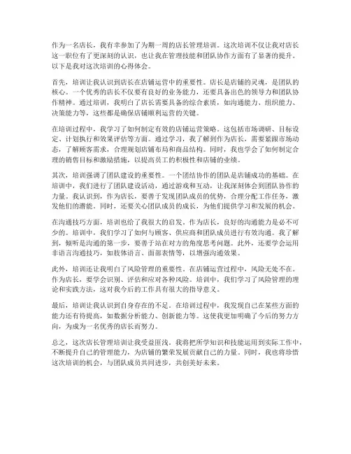 店长管理培训心得体会范文