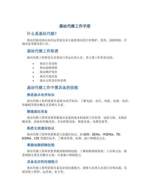 基站代维工作手册