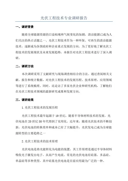 光伏工程技术专业调研报告