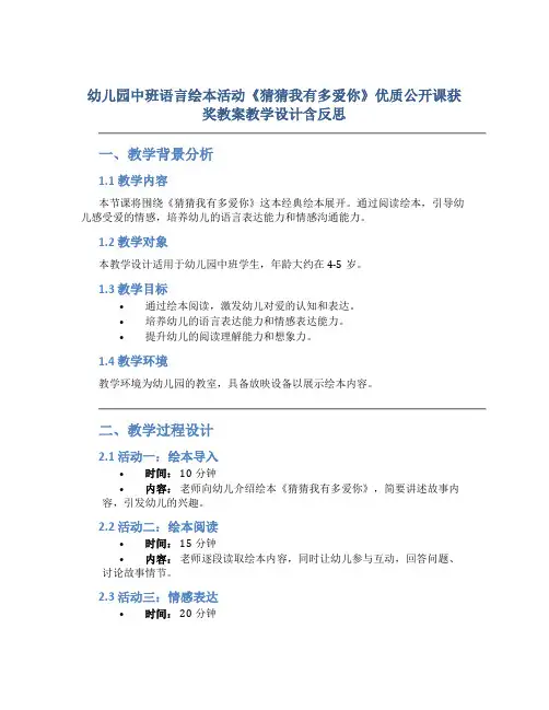 幼儿园中班语言绘本活动《猜猜我有多爱你》优质公开课获奖教案教学设计含反思