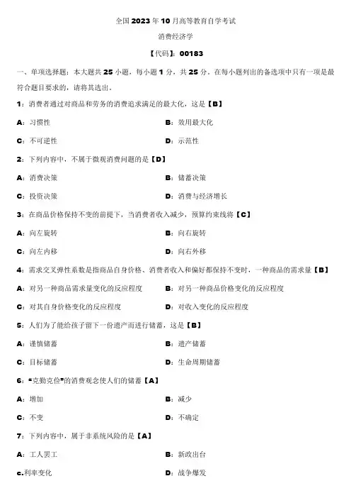 2023年10月全国自学考试00183消费经济学试题答案