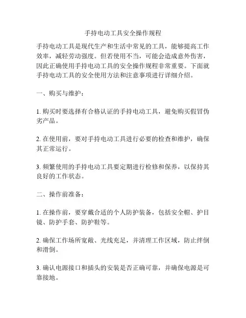 手持电动工具安全操作规程