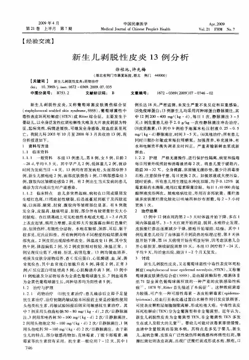 新生儿剥脱性皮炎13例分析