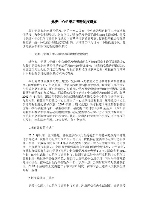 党委中心组学习旁听制度研究