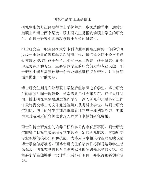 研究生是硕士还是博士