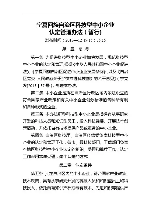 宁夏回族自治区科技型中小企业认定管理办法