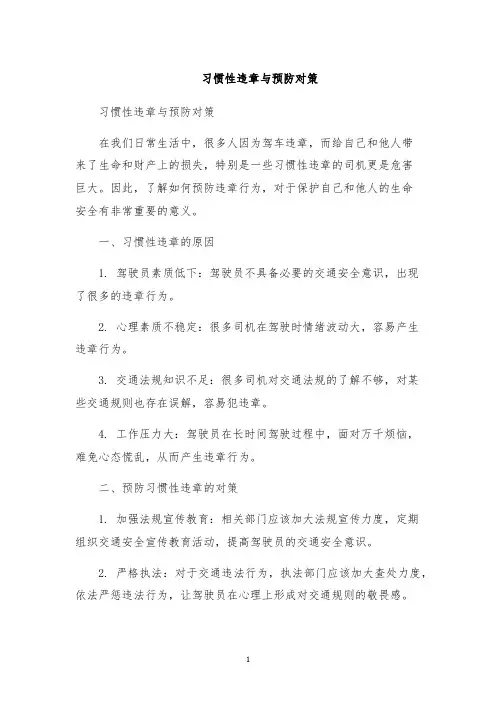 习惯性违章与预防对策