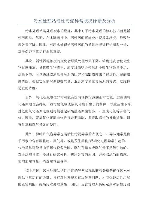 污水处理站活性污泥异常状况诊断及分析