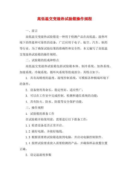 高低温交变湿热试验箱操作规程