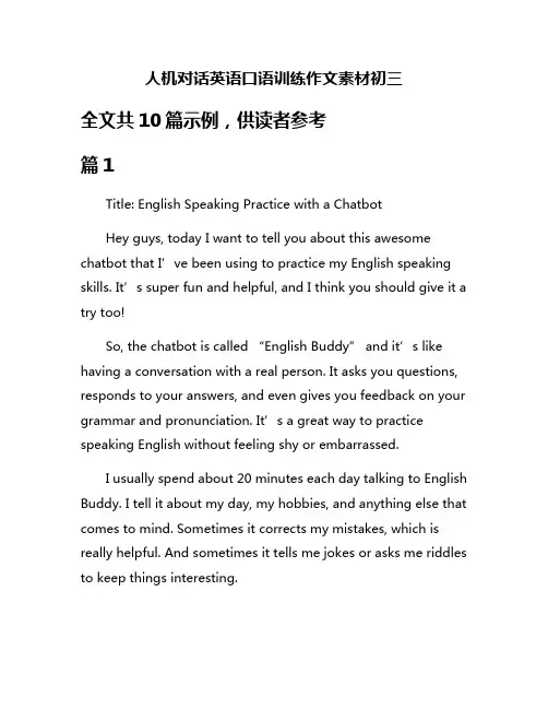 人机对话英语口语训练作文素材初三