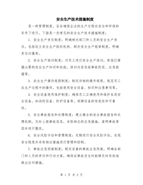 安全生产技术措施制度