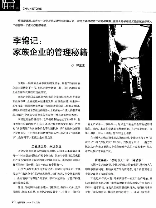 李锦记：家族企业的管理秘籍