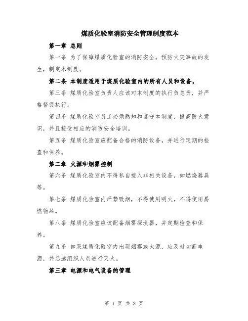 煤质化验室消防安全管理制度范本