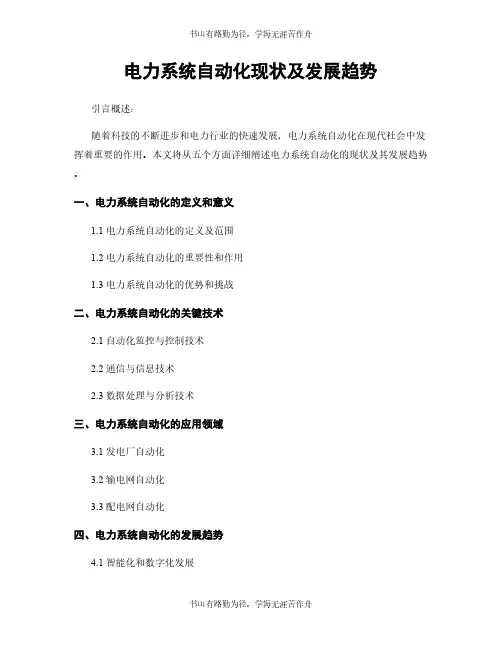 电力系统自动化现状及发展趋势
