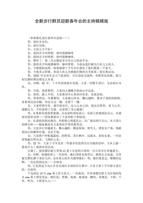 全新步行群员迎新春年会的主持稿模版