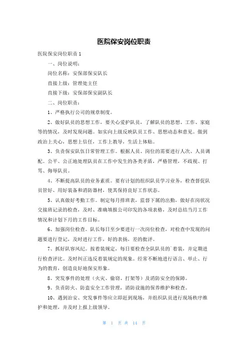 医院保安岗位职责