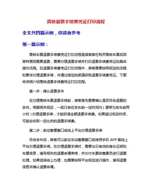 高铁退票手续费凭证打印流程