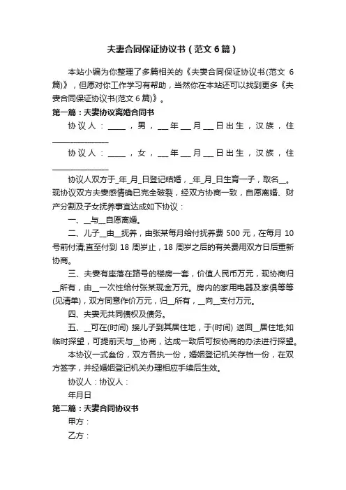 夫妻合同保证协议书（范文6篇）