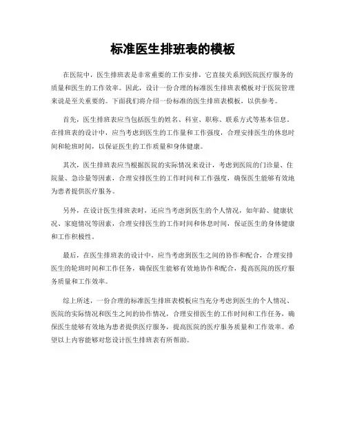 标准医生排班表的模板