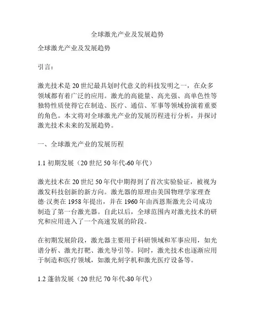 全球激光产业及发展趋势