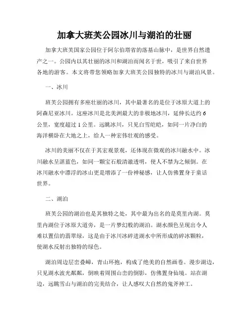加拿大班芙公园冰川与湖泊的壮丽