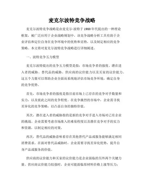 麦克尔波特竞争战略