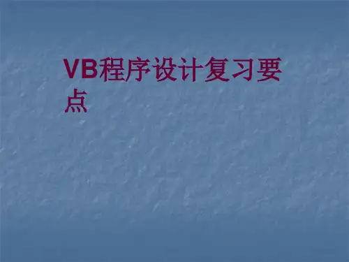 计算机二级vb总复习要点省名师优质课赛课获奖课件市赛课一等奖课件