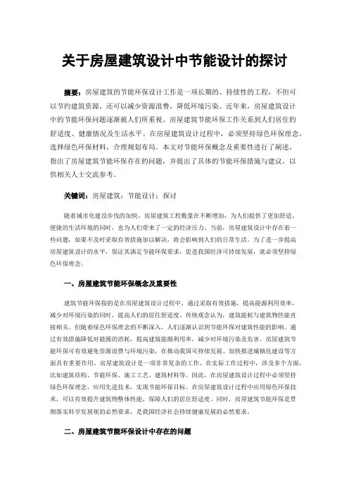 关于房屋建筑设计中节能设计的探讨