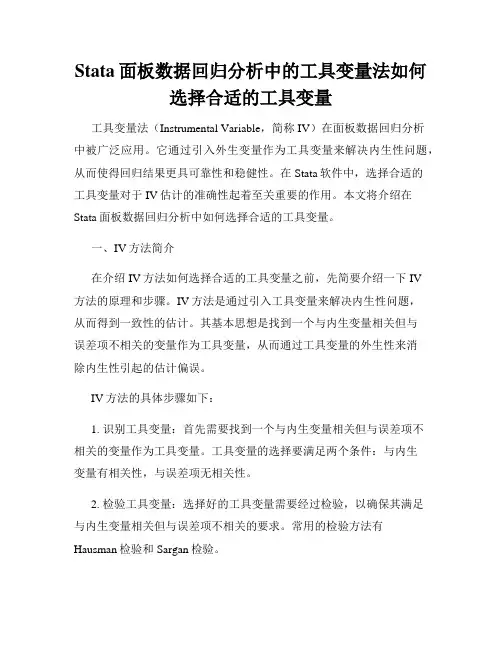 Stata面板数据回归分析中的工具变量法如何选择合适的工具变量